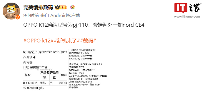 OPPO K12 手机入网：骁龙 7 Gen 3 处理器，外观似一加 Nord CE 4 - 2