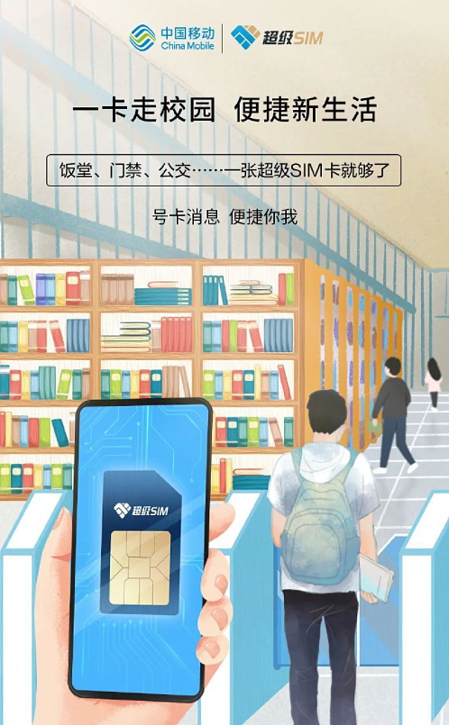 中国移动打造“超级SIM校园卡”：一部手机就能畅通全校 - 1