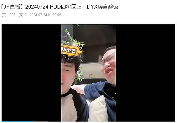 还在试探？PDD疑似“复活” 昨晚现身JY直播间 两人畅聊许久 - 1