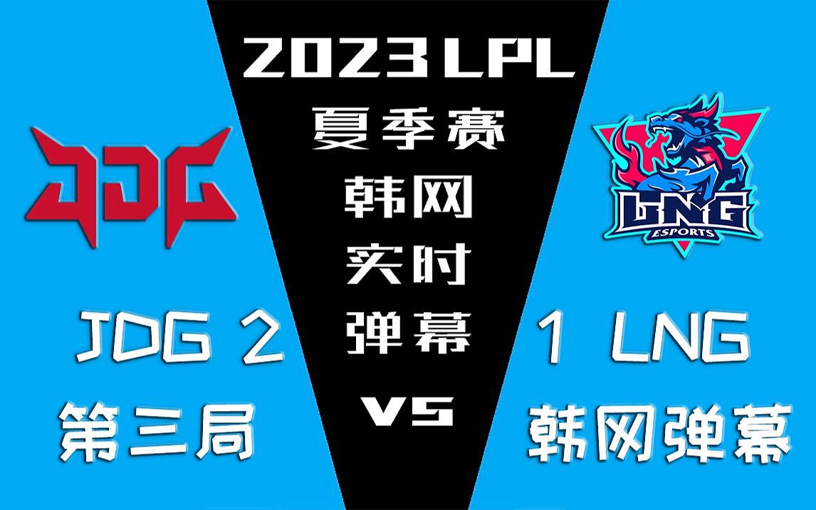 JDG vs LNG韩网弹幕：LPL有8支能争冠的队伍 每天都很精彩? - 1