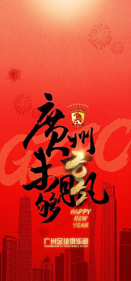 广州足球俱乐部发布新年海报：众“虎”同心，继续向前 - 2
