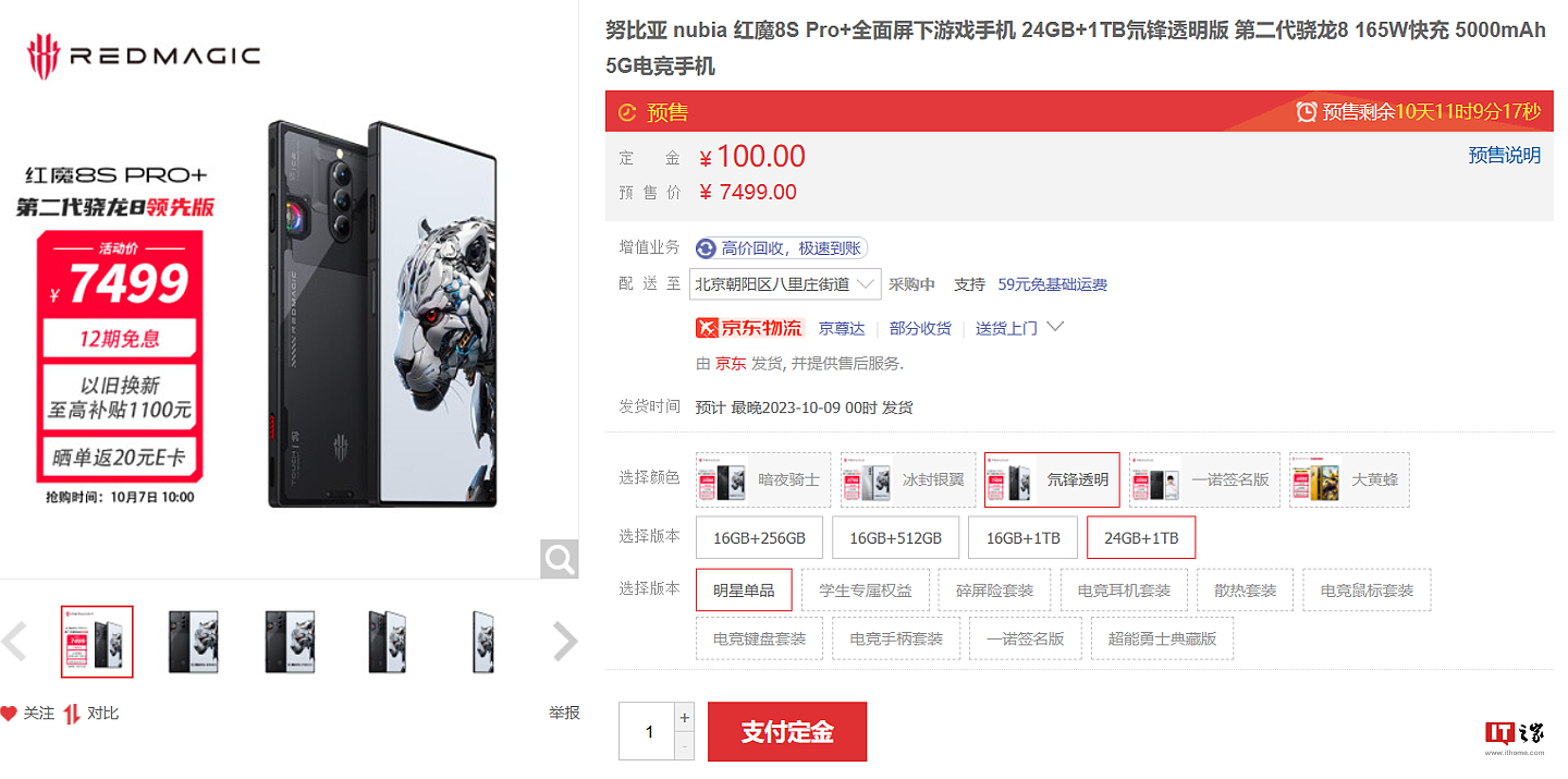 红魔 8S Pro + 手机 24GB+1TB 氘锋透明版上架，售 7499 元 - 1