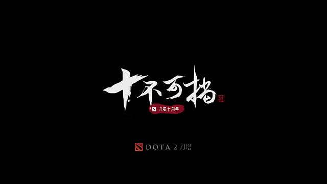 史上最全！DOTA2官方分享：百大经典赛事镜头，信仰不灭！ - 1