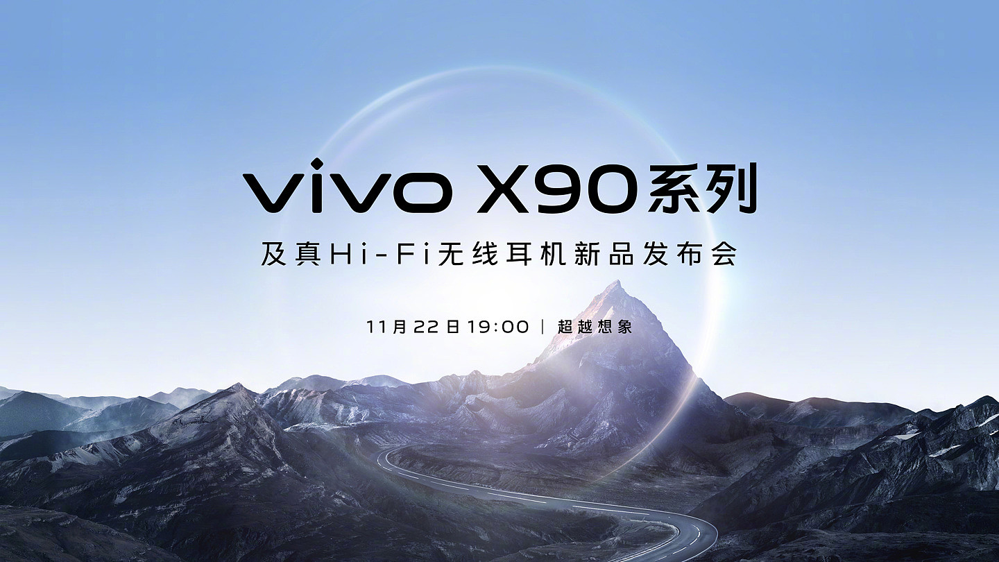vivo X90 系列及 Hi-Fi 无线耳机新品发布会官宣 11 月 22 日举行 - 1