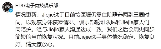 EDG官方：Jiejie仍需静养两到三周，目前恢复良好，请大家放心 - 2