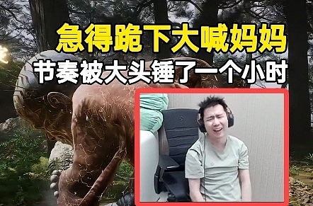 节奏玩黑悟空被幽魂揍了一个小时各种红温，急得跪下大喊妈妈！ - 1