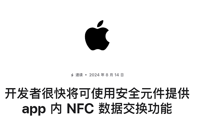 苹果宣布将开放 iPhone 的 NFC 芯片，允许第三方进行非接触式支付 - 1