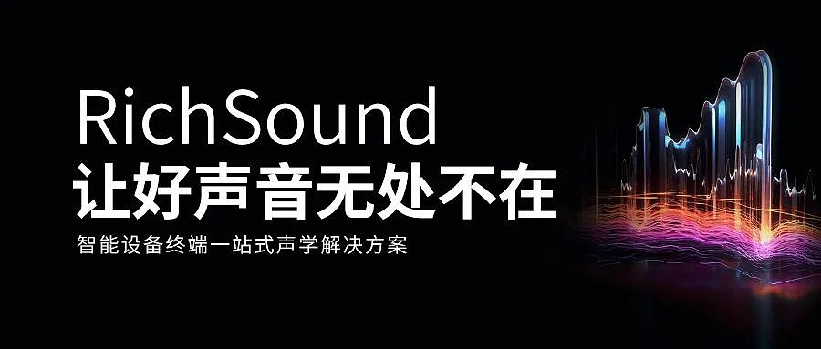 瑞声科技全新声学品牌“RichSound”发布，为厂商提供全场景声学服务 - 1