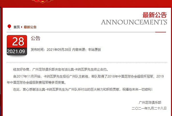 广州队官方：俱乐部和卡纳瓦罗终止合约 - 2