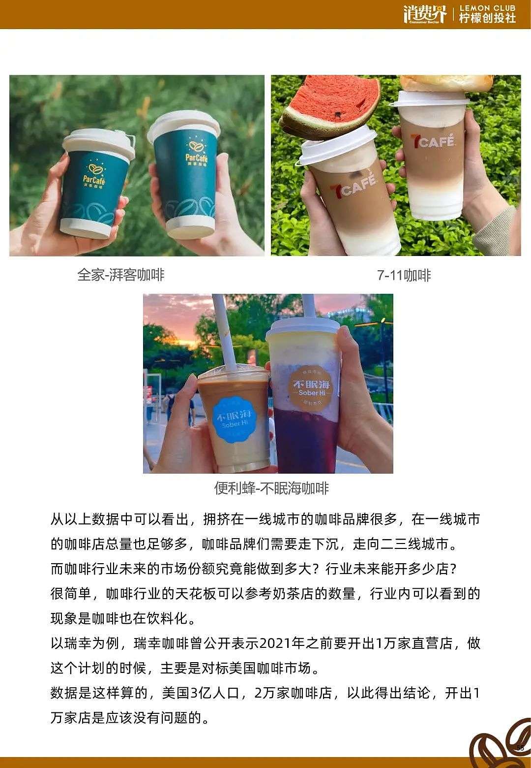 2021中国咖啡行业发展白皮书 - 59