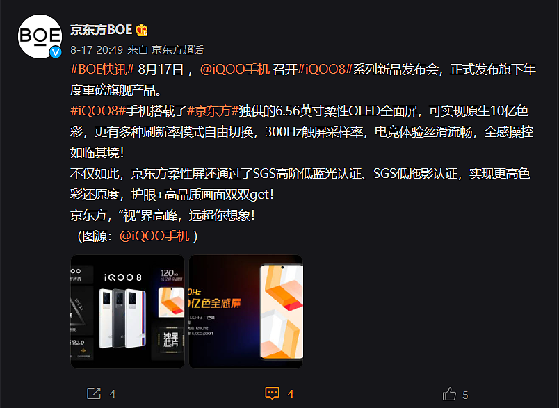 京东方 BOE：独家供应 iQOO 8 手机 6.56 英寸柔性 OLED 全面屏 - 2