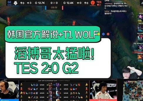 WOLF+韩国官方解说看TES横扫G2：滔搏哥太猛啦！ - 1