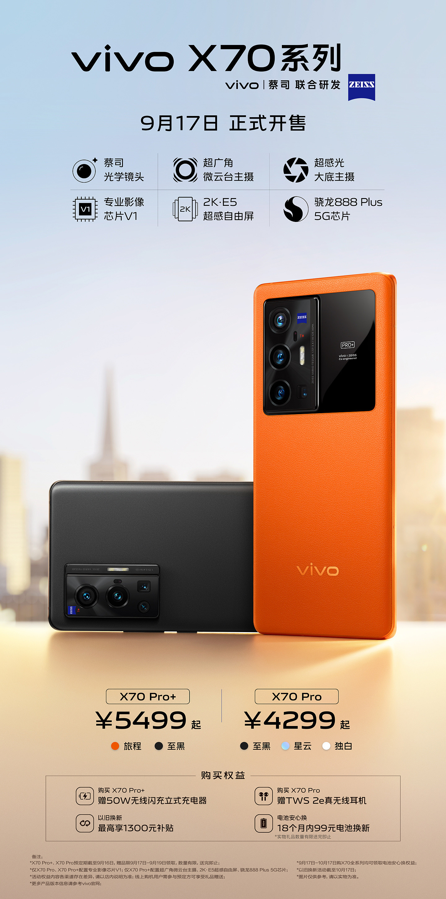 4299 元起，vivo X70 Pro/Pro + 正式开售：专业影像芯片 V1 + 标配蔡司 T * 镀膜 - 1