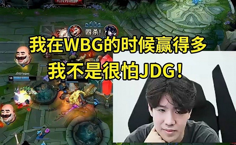 TheShy看WBG被JDG暴打：我记得我在的时候赢得多！不是很怕JDG！ - 2