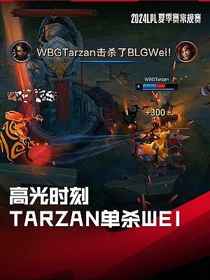 LPL高光时刻：Tarzan野区单杀Wei - 1