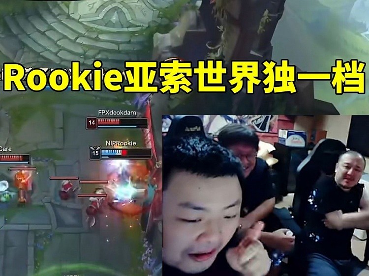 德云色：Rookie亚索算是世界独一档的实力 没有人跟他差不多的！ - 1