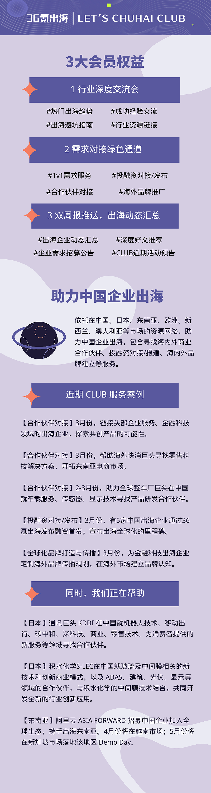 36氪出海｜LET'S CHUHAI CLUB 2022 Q1 会员权益升级，持续招募企业决策者，助力中国企业全球化 - 1