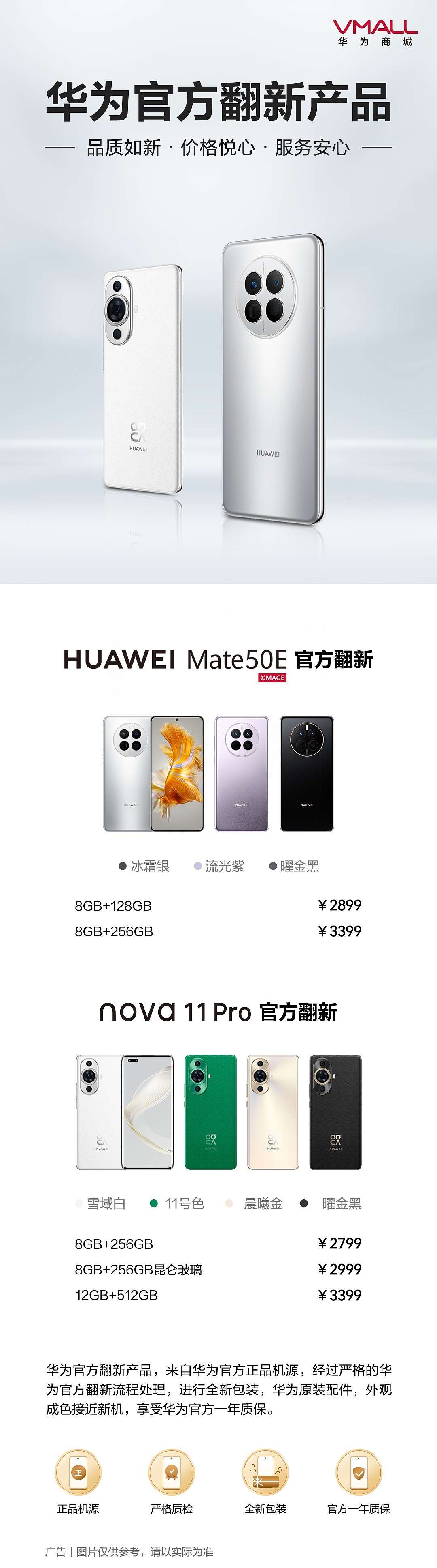 2799 元 / 2899 元起，华为 Mate 50E / nova11 Pro 官翻机开售 - 2