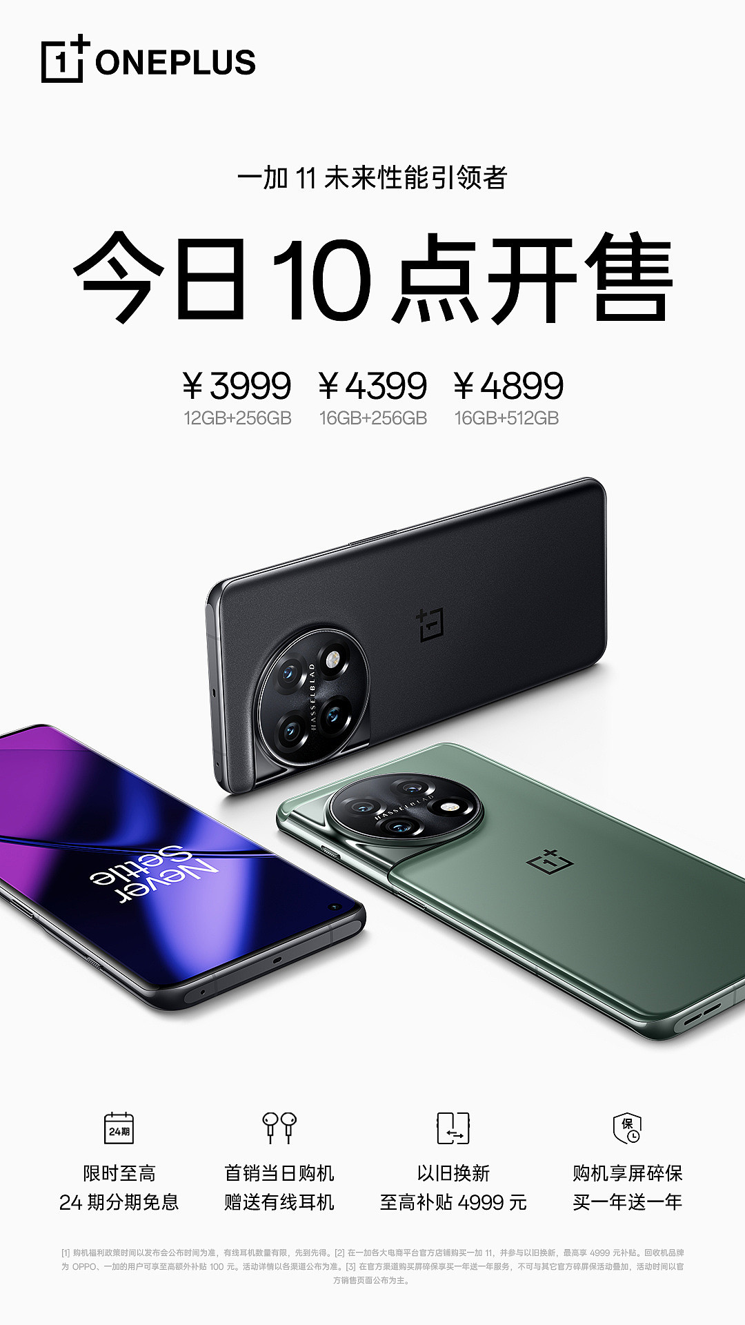 3999 元起，一加 11 今日开售：搭载骁龙 8 Gen 2，12GB+256GB 起步 - 1