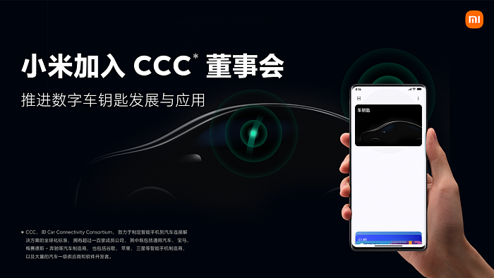 小米加入CCC董事会 推进数字车钥匙发展与应用 - 1