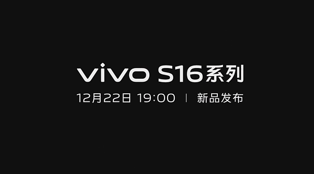 vivo S16 系列官宣：期待“玉”见，12 月 22 日发布 - 1