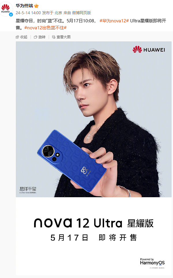 华为 nova 12 Ultra 星耀版手机 5 月 17 日开售 - 1
