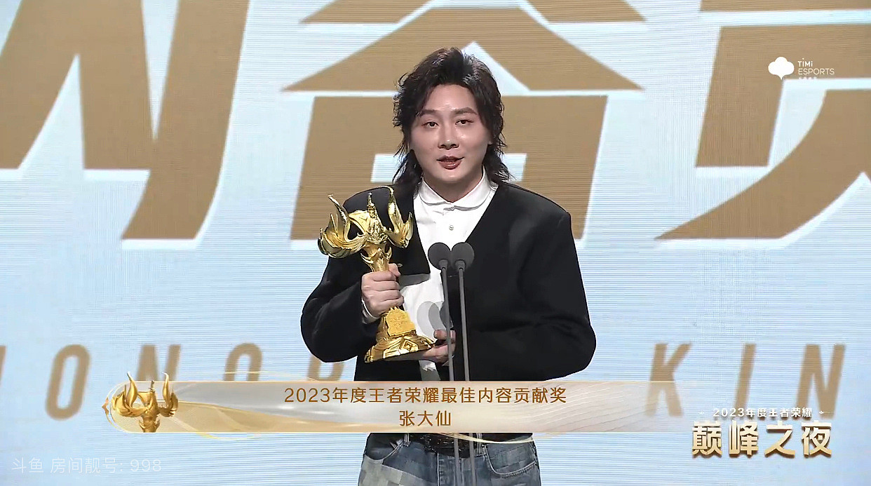 张大仙获得2023年度王者荣耀最具影响力主播及最佳内容贡献奖 - 1