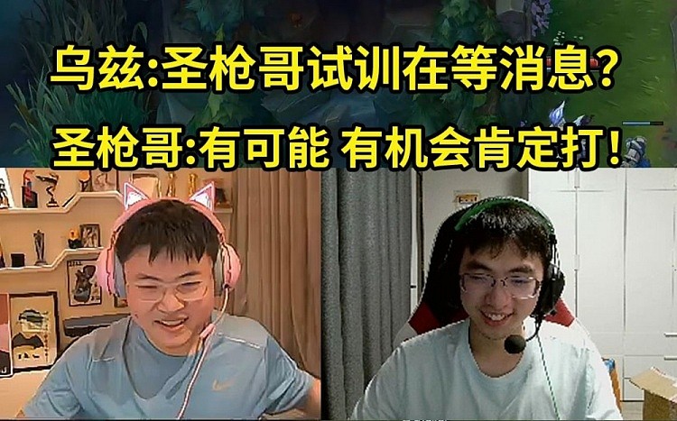 Uzi透露圣枪哥明年有机会打职业 圣枪哥：有机会就肯定打！ - 1