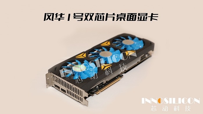 芯动科技正式发布“风华1号”显卡：第一款国产4K级高性能GPU - 12