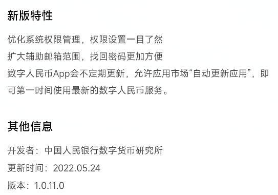 数字人民币App1.0.11更新：找回密码更轻松 - 1