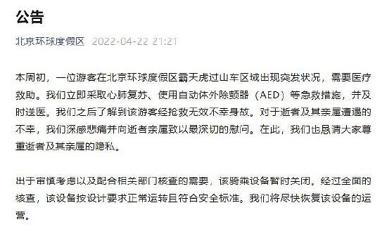北京环球影城通报一游客突发状况身亡 设备暂关闭 - 1