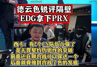 德云色锐评隔壁EDG拿下PRX！西卡：有2个八强了，历史性突破 - 1