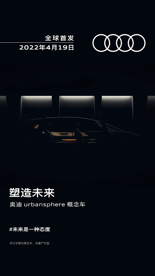 不受车展延期影响 奥迪urbansphere概念车将于4月19日首发 - 1