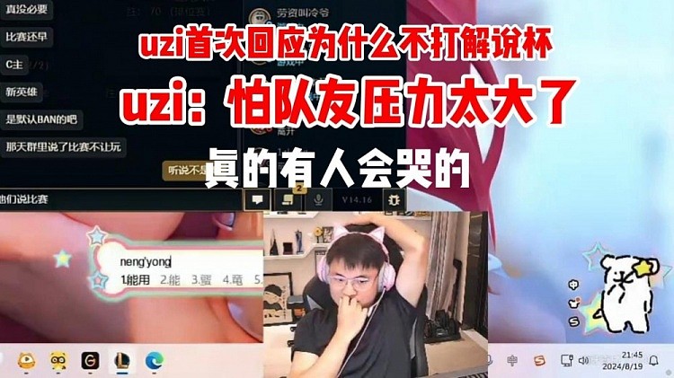 uzi回应为何不参加解说杯：怕队友压力太大 真的会有人打哭的 - 1