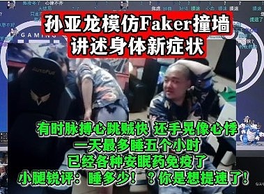 孙亚龙模仿Faker撞墙，自述一天睡五小时，已经各种安眠药免疫了 - 1