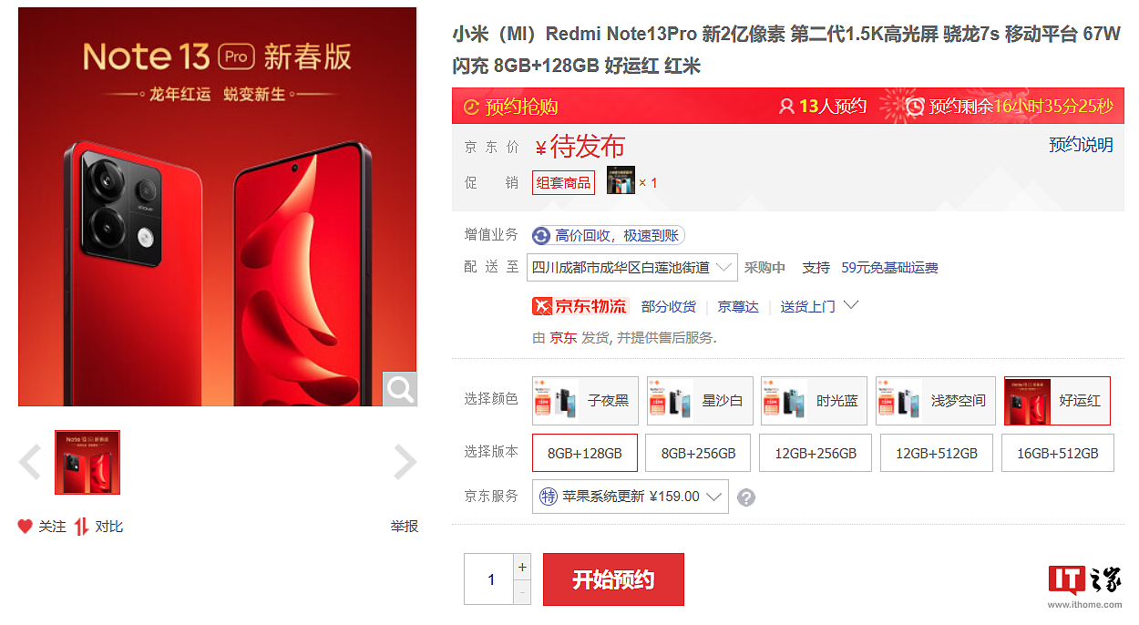 小米 Redmi Note 13 Pro 新春特别版手机亮相，全新“好运红”配色 - 4