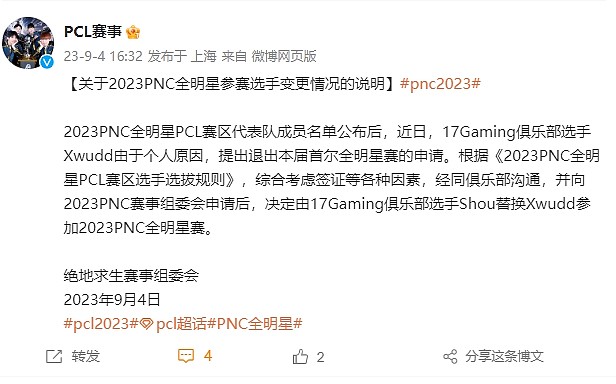 PCL赛事公告：shou将代替Xwudd参与PNC首尔全明星赛 - 1