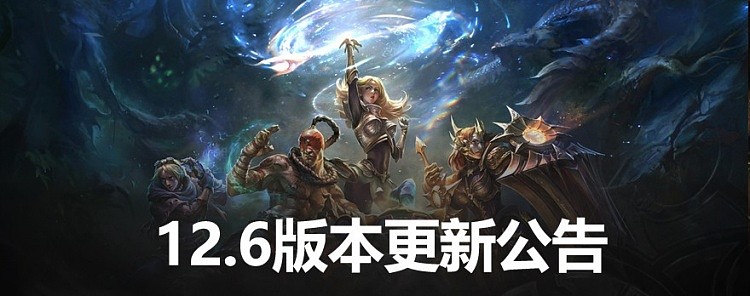 LOL12.6版本更新公告:紫色宝石移除，诺手加强、吸血机制全部削弱 - 1