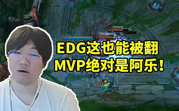 宁王看EDG领先9k被翻：这把无论输赢MVP都是阿乐！ - 1