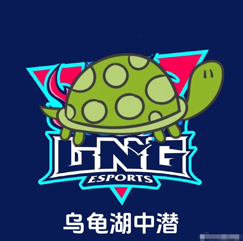 LNG超话粉丝整活：建议俱乐部把队标的麒麟改成乌龟 更符合队伍形象 - 1
