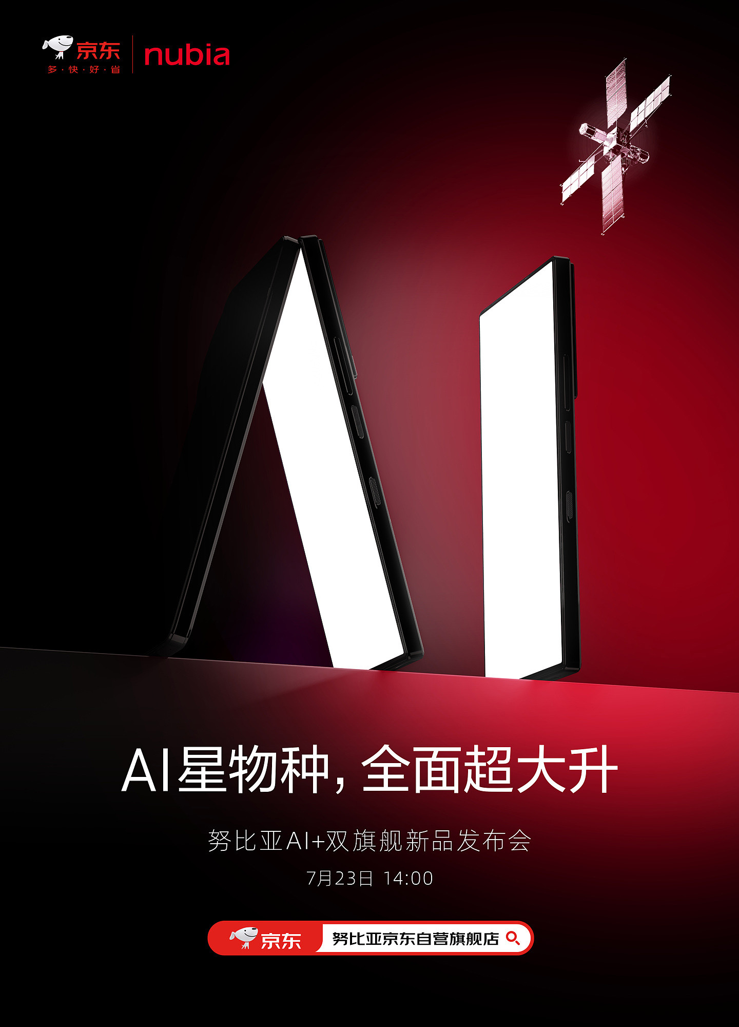 努比亚 AI + 双旗舰新品发布会定档 7 月 23 日，Z 系列新品将至 - 1