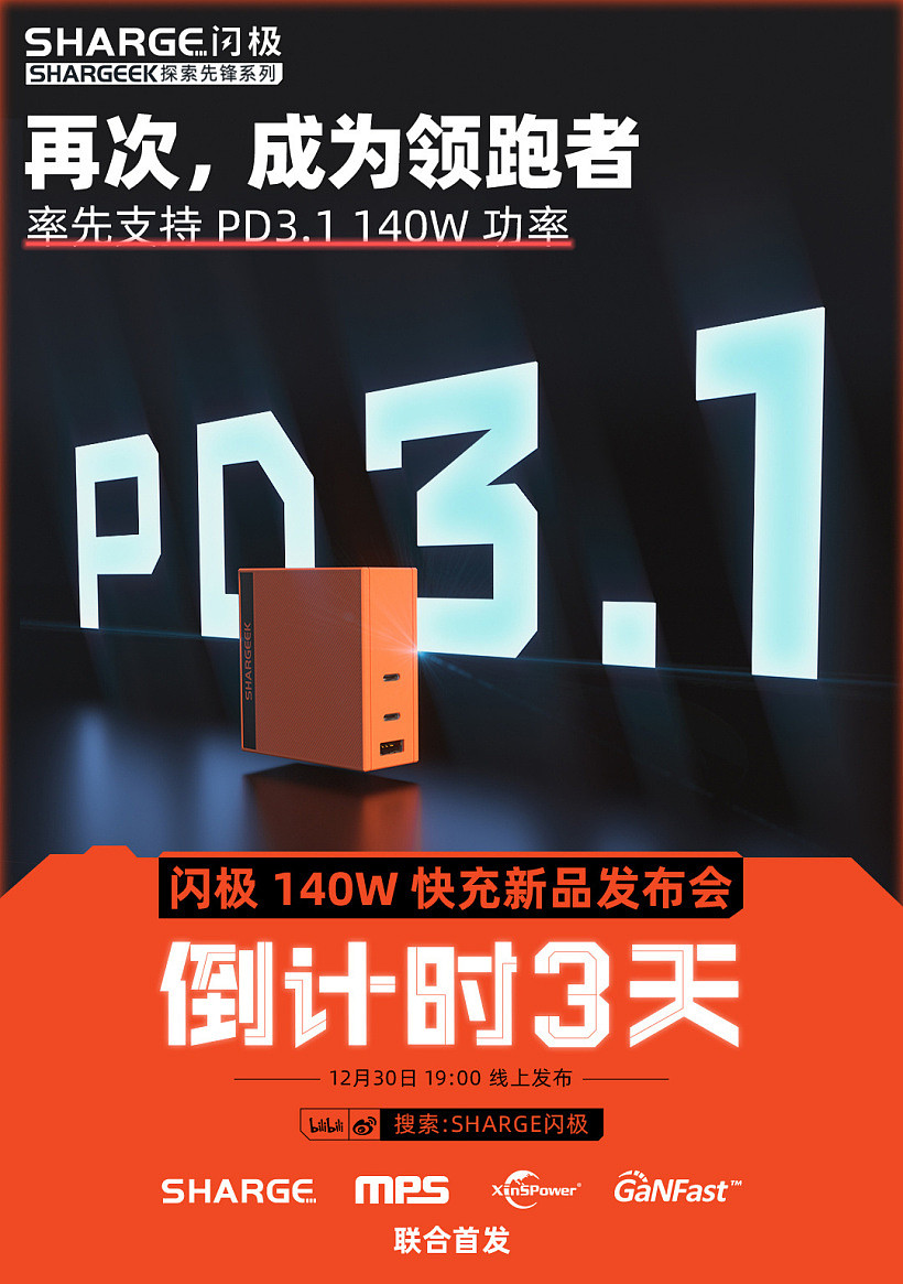 闪极：全球首发多口 PD 3.1 充电器，单口 140W 输出，支持新款 MacBook Pro - 1