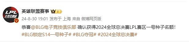 LPL官方祝贺：恭喜BLG获得2024全球总决赛LPL赛区一号种子名额！ - 1