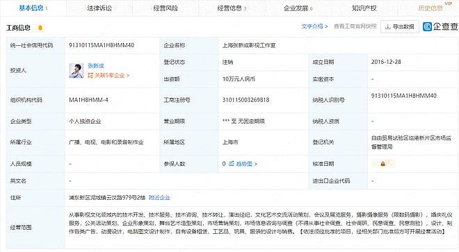张新成上海影视工作室注销 其关联企业仅一家存续 - 3