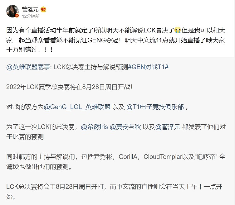 管泽元：有个直播活动半年前就定了所以明天不能解说LCK夏决了 - 1