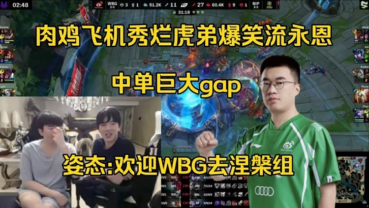 姿态看Rookie飞机7杀秀烂mid虎+两连MVP：欢迎WBG去涅槃组 - 1