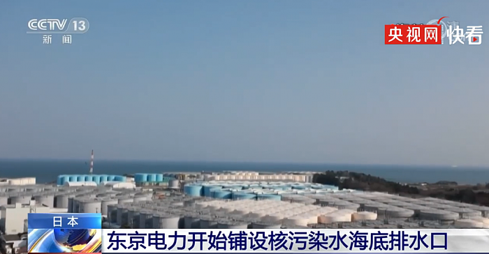 日本开始铺设核污染水海底排水口 计划明年排放福岛核电站废水 - 1