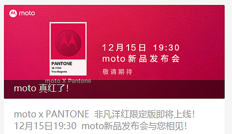 摩托罗拉 moto x PANTONE 彩通“非凡洋红”限定版新机官宣明晚发布 - 1