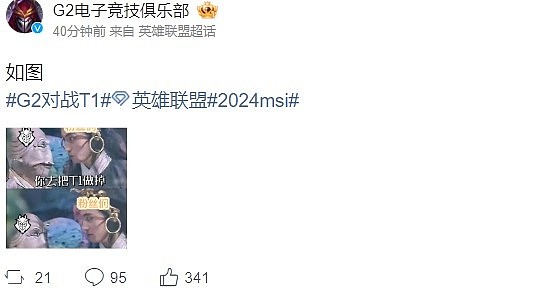 G2高强度发博整活：我去把T1做掉？ - 2