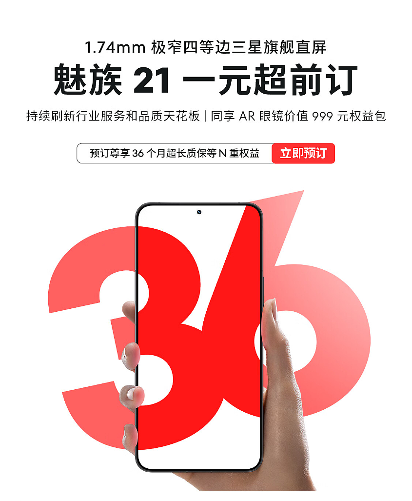 魅族 21 手机开启 1 元超前订：36 个月质保、优先发货，年内开售 - 2